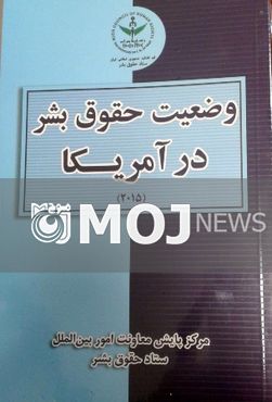 کتاب وضعیت حقوق بشر در آمریکا منتشر شد
