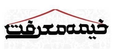 غرفه «عفاف و حجاب» در خیمه معرفت علی بن جعفر(ع) برپا شد