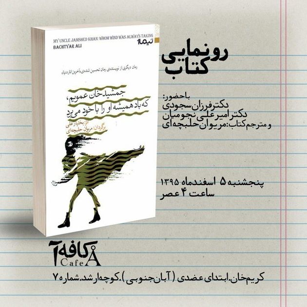 ترجمه رمان بختیار علی رونمایی میشود