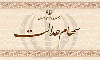زنگ آخر برای مشمولان سهام عدالت