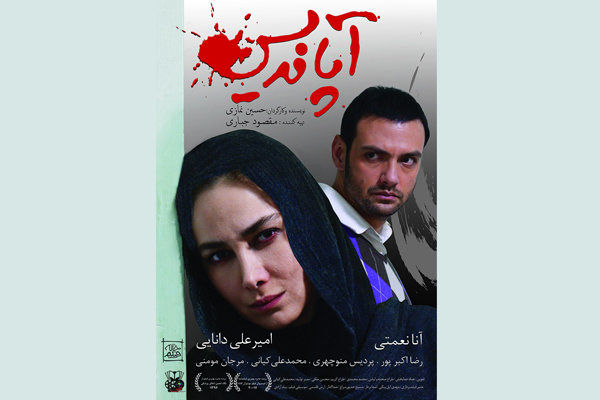 اکران خصوصی آپاندیس در پردیس ملت برگزار شد