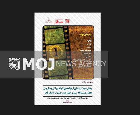 نمایش بخش دوم گزیدهای از فیلمهای کوتاه بخش مسابقه سی و چهارمین جشنواره جهانی فجر