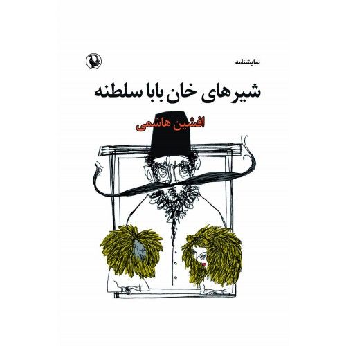 آغاز پیشفروش بلیتهای «شیرهای خانباباسلطنه» از امروز