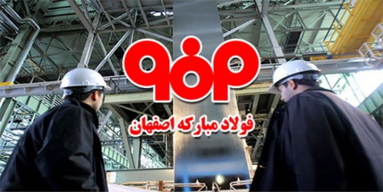 شرکت فولادمبارکه اصفهان رتبه اول در گروه فلزات اساسی را کسب نمود