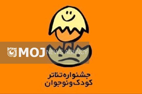 ۵ مرداد؛ مهلت شرکت در دو بخش تئاتر خیابانی و خردسال