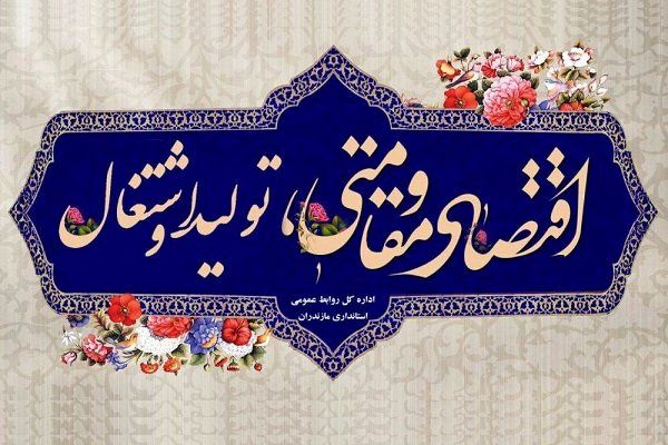 تاکید رهبری بر اقتصاد مقاومتی نشان از ناکافی بودن کارهای دولت است