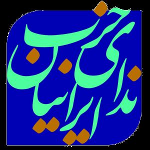 آییننامه آموزشی حزب ندا تصویب شد