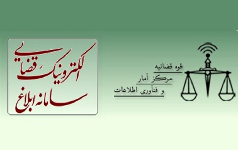 سامانه ثنا سامانه ای برای مشاهده تا پیگیری ابلاغ قضایی