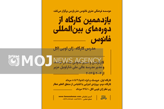 کارگردان فرانسوی در ایران کارگاه آموزشی تئاتر برگزار میکند