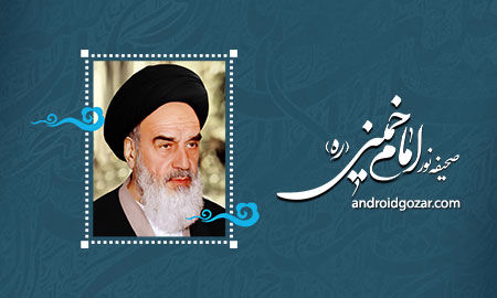 برای ترویج فرهنگ و سیره امام خمینی برنامه های عملیاتی با شیوه نو ارائه شود