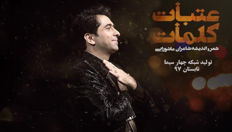 معتمدی برای عتبات کلمات هفت آواز خواند