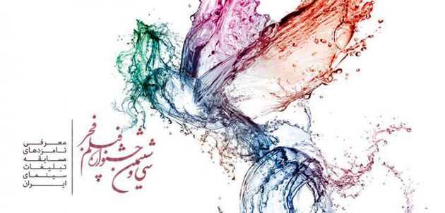 اعلام اسامی نامزدهای بخش مسابقه تبلیغات جشنواره فیلم فجر