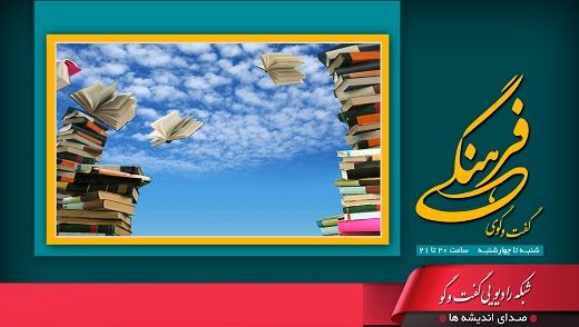 موضوع خودباختگی فرهنگی با نفوذ مدگرایی روی آنتن رادیو