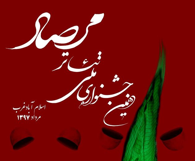 آغاز بکار جشنواره ملی تئاتر مرصاد در اسلامآبادغرب
