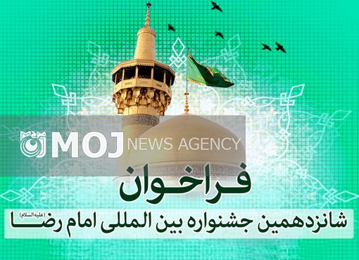 شانزدهمین جشنواره بینالمللی امام رضا(ع) به میزبانی لرستان برگزار میشود+فراخوان