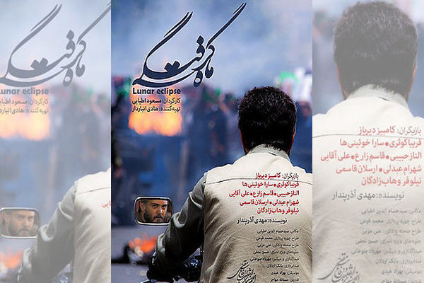 آخرین وضعیت اکران فیلم«ماه گرفتگی»