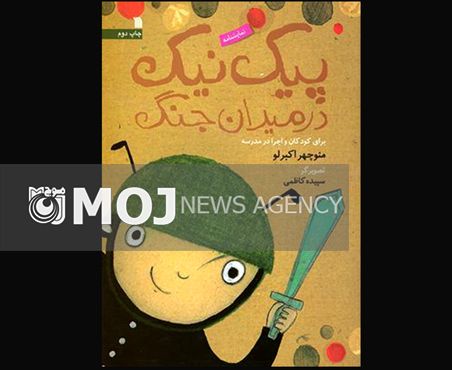 «پیک نیک در میدان جنگ» وارد بازار نشر شد