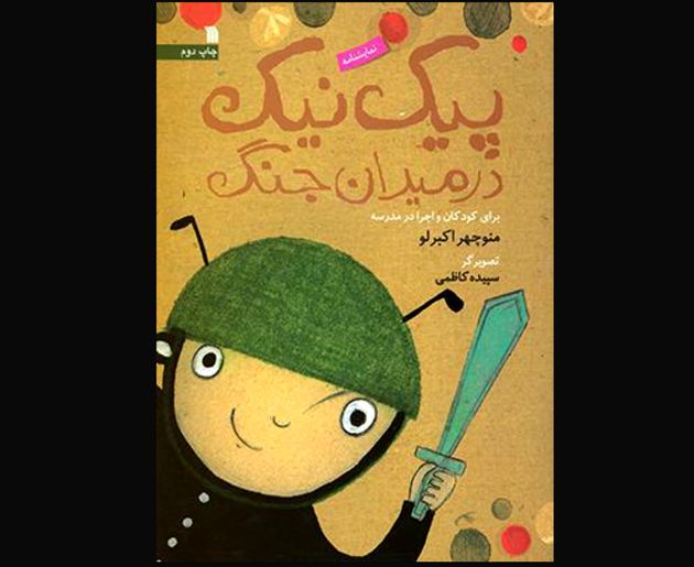«پیک نیک در میدان جنگ» وارد بازار نشر شد