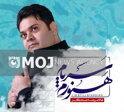 آلبوم موسیقی «هنوزم سرپام» رونمایی میشود