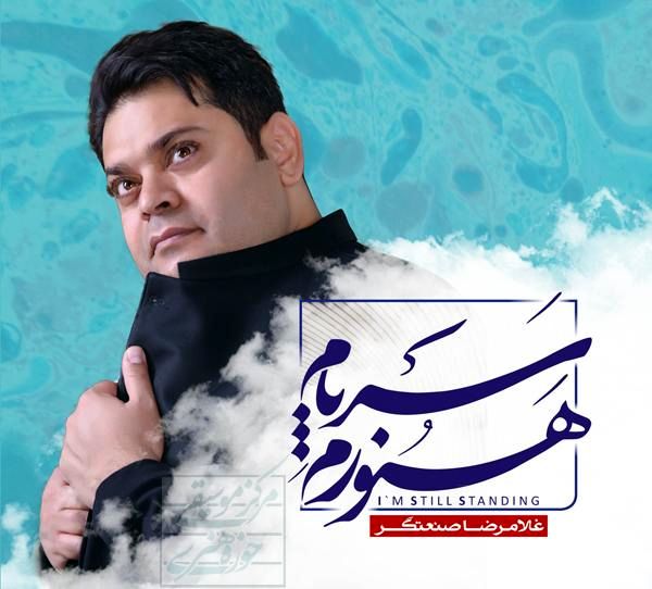 آلبوم موسیقی «هنوزم سرپام» رونمایی میشود