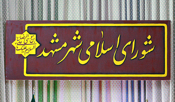 ناهماهنگی لیست اولیه گزینه های شهرداری مشهد با شعارهای ملی منتخبین شورا
