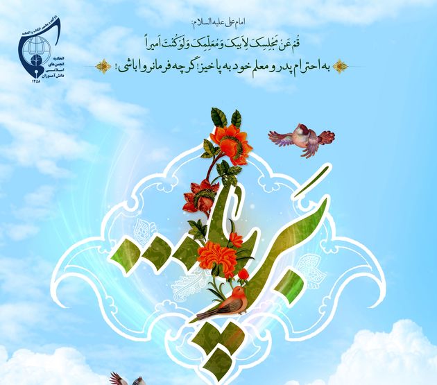 اجرای طرح سراسری «برپا» با شعار «تمام قد برای معلم ، برپا»