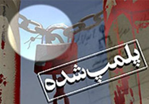 پلمب واحد صنعتی آلوده کننده هوا در مبارکه