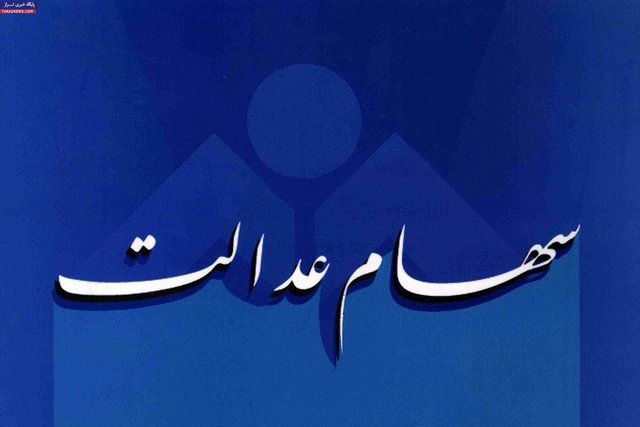 مهلت پرداخت باقیمانده اقساط سهام عدالت تمدید شد