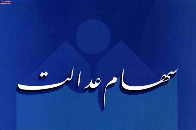 سود سهام عدالت کارگران امروز 6 اسفند پرداخت می شود
