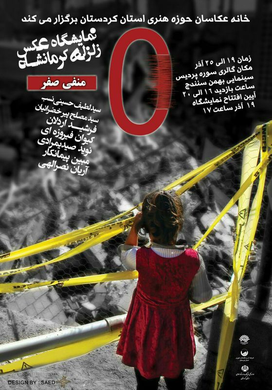 نمایشگاه عکس "منفی صفر" در سنندج برپا میشود