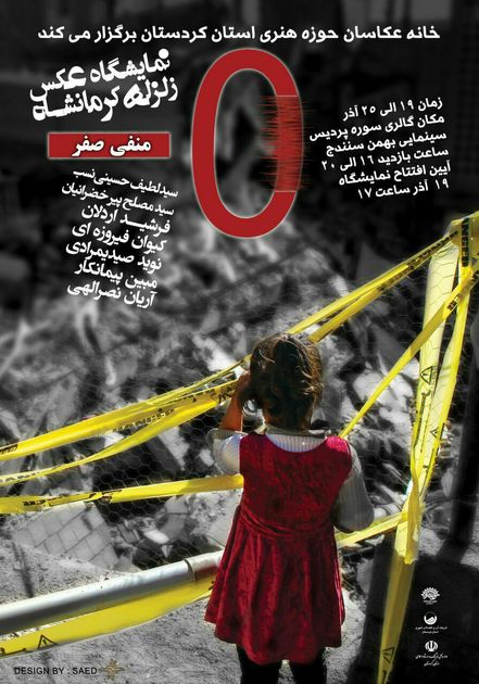 نمایشگاه عکس "منفی صفر" در سنندج برپا میشود