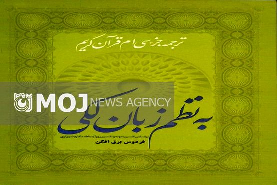 جزء سیام قرآن به نظم زبان لکی ترجمه شد