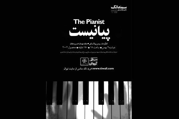 فیلم سینمایی پیانیست در سینما تک خانه هنرمندان ایران نقد وبررسی می شود