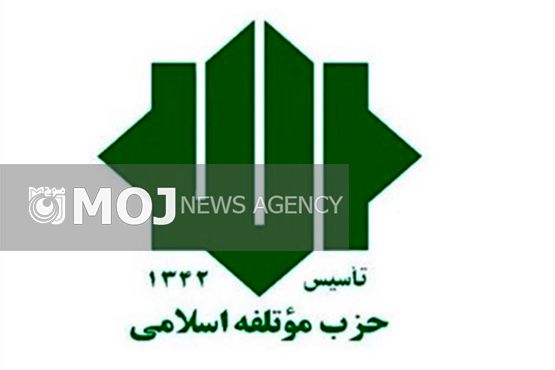 حزب موتلفه در انتخابات ۹۶ نامزد معرفی میکند