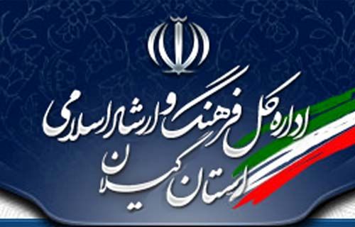 کسب رتبه نخست روابط عمومی ادارهکل فرهنگ و ارشاد اسلامی گیلان در کشور