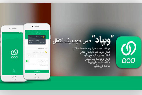اپلیکیشن بانکداری اجتماعی بانکپاسارگاد «ویپاد»