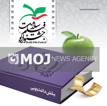 نمایش ۱۸ اثر در بخش دانشجویی جشنواره سلامت