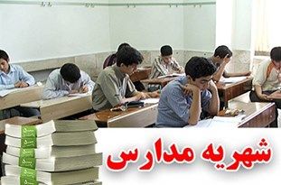 شهریههای مدارس دولتی گرگان بر مدار بیقانونی