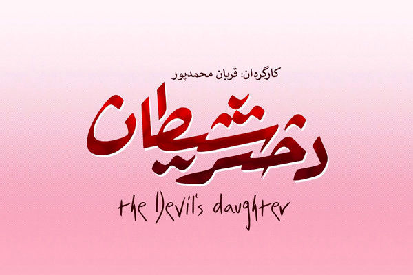 موافقت دولت هند با ساخت فیلم سینمایی دختر شیطان