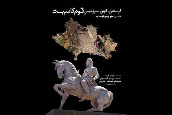 لرستان، کهن سرزمین قوم کاسیت در سینما حقیقت