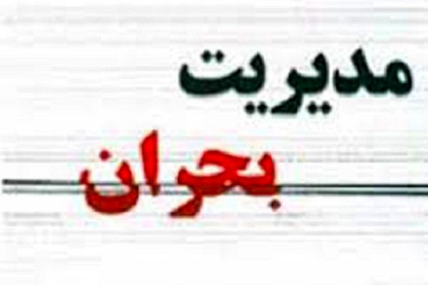 استان های معین و پشتیبان استان قم در زمان بحران احتمالی مشخص شدند