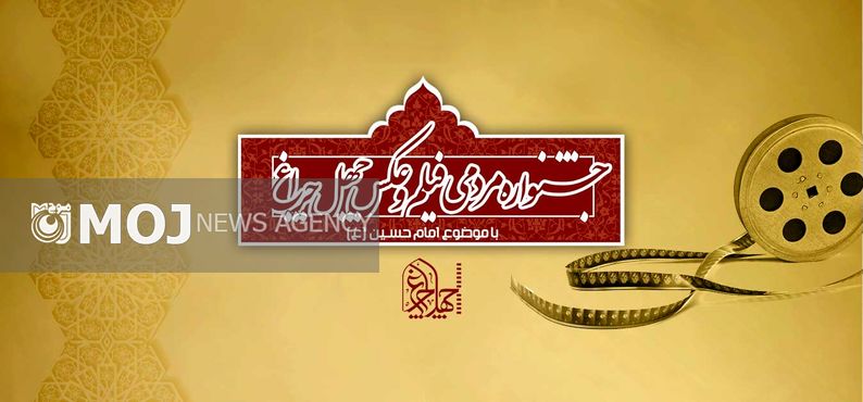 هیات انتخاب دو بخش جشنواره «چهلچراغ» معرفی شد