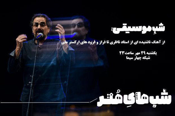 قطعهای ناشنیده از شهرام ناظری در شب موسیقی از شبکه چهار سیما