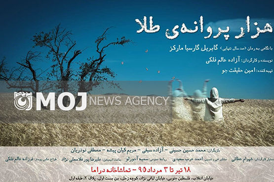نمایشی با نگاه به رمان «صد سال تنهایی مارکز»