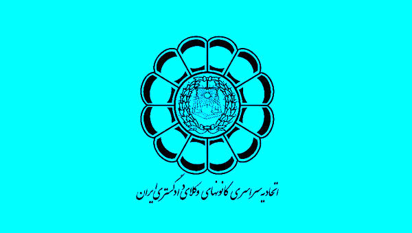 اطلاعیهای درباره کانال تلگرامی جعلی به نام اتحادیه کانونهای وکلای دادگستری