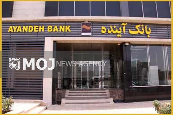 «بانک آینده» به انجمن بانکداران آسیایی پیوست