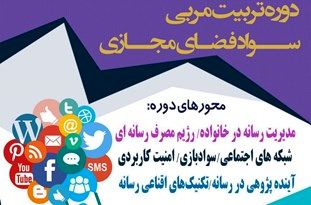 دوره تربیت مربی سواد فضای مجازی در گلستان برگزار میشود