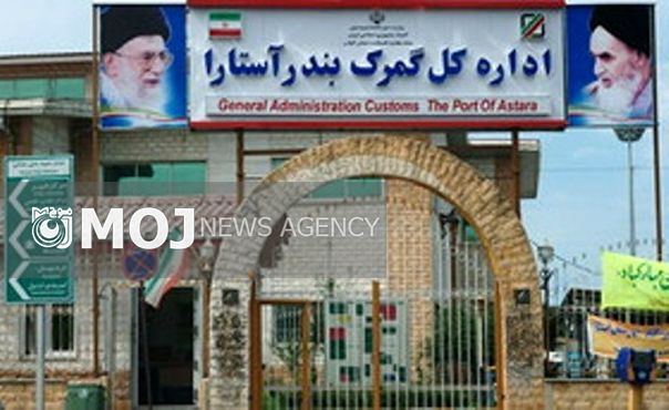 ۱۳۸ میلیارد و ۸۹۲ میلیون ریال درآمد گمرک آستارا