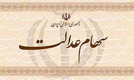 سازمان خصوصیسازی هیچگونه تعامل و تماسی با مشمولان سهام عدالت ندارد