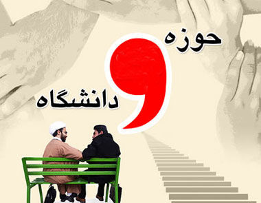شهید مفتح منادی وحدت حوزه و دانشگاه بود
